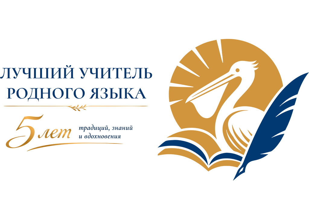 Лучший учитель родного языка и родной литературы