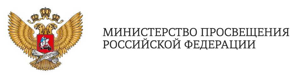 Минпросвещения России